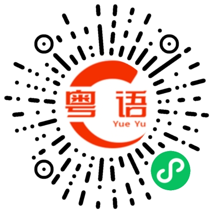 扫一扫听撩耳朵的粤语发音