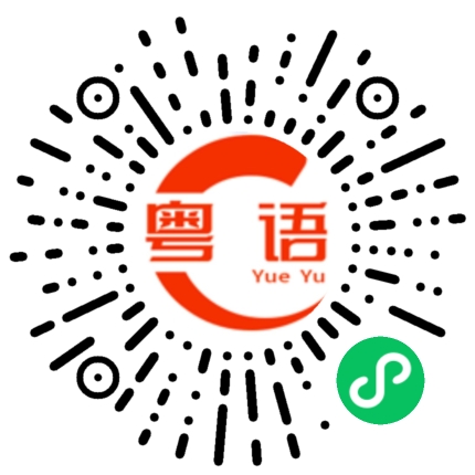 扫一扫听到处逛的粤语发音