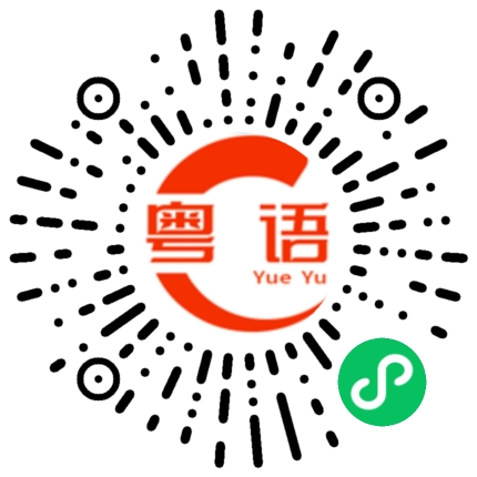 扫一扫听用这个的粤语发音