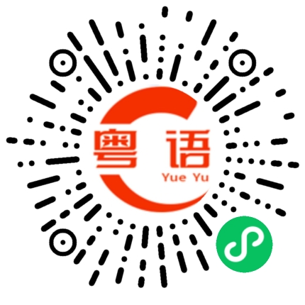 扫一扫听用情的粤语发音