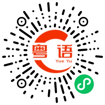 扫一扫听输液的粤语发音