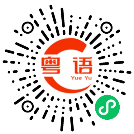 扫一扫听真的还是假的的粤语发音