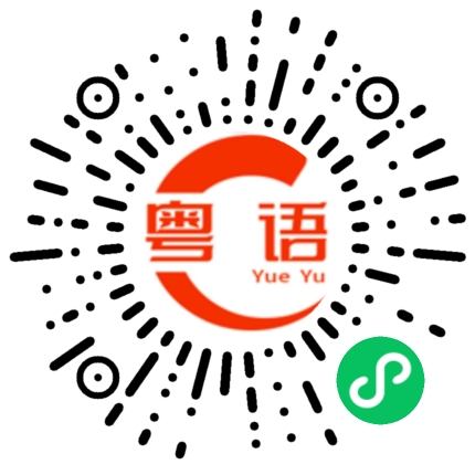 扫一扫听缠的粤语发音