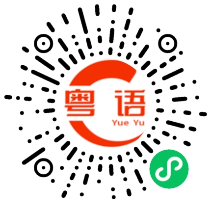 扫一扫听鸭腿的粤语发音