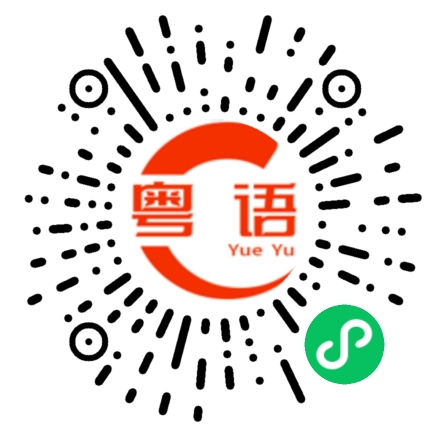 扫一扫听一会的粤语发音