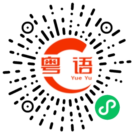扫一扫听叫你的粤语发音