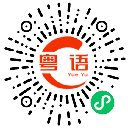 扫一扫听马上过来的粤语发音