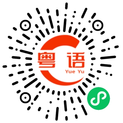 扫一扫听相信我的粤语发音