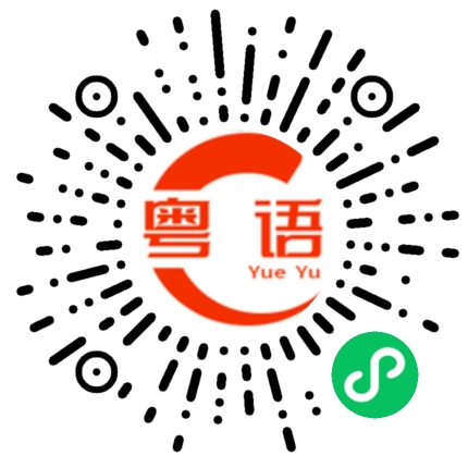 扫一扫听说好了的粤语发音