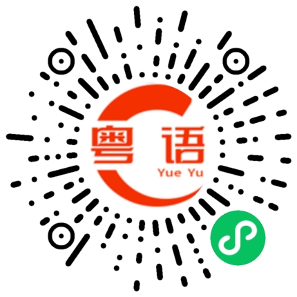 扫一扫听我问过了的粤语发音
