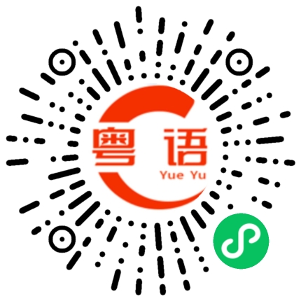 扫一扫听面条的粤语发音