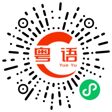 扫一扫听北戴河的粤语发音