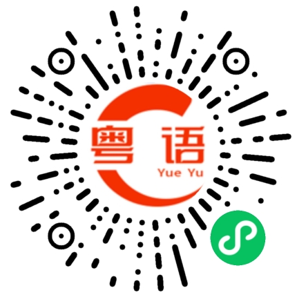 扫一扫听要不要来我家吃饭的粤语发音