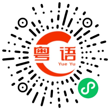 扫一扫听我妈喊我去吃饭了的粤语发音