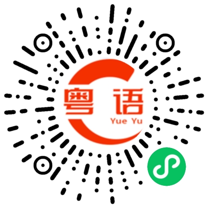 扫一扫听要我去接你吗的粤语发音