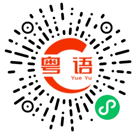 扫一扫听我去接你回家的粤语发音