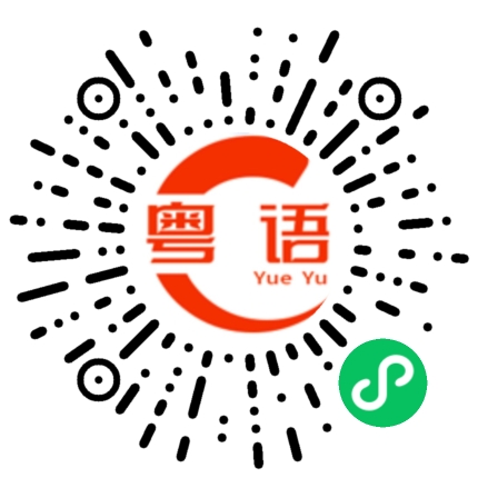 扫一扫听有时间一起吃顿晚饭吗？的粤语发音