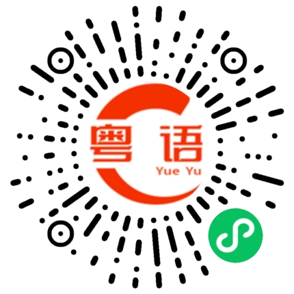 扫一扫听勇敢的粤语发音