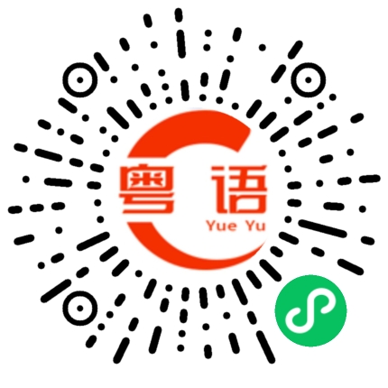 扫一扫听捞粗的粤语发音