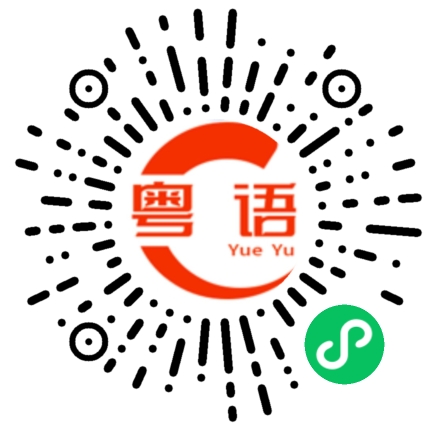 扫一扫听暴雨的粤语发音