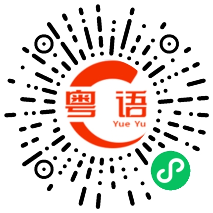 扫一扫听我在想你啊的粤语发音
