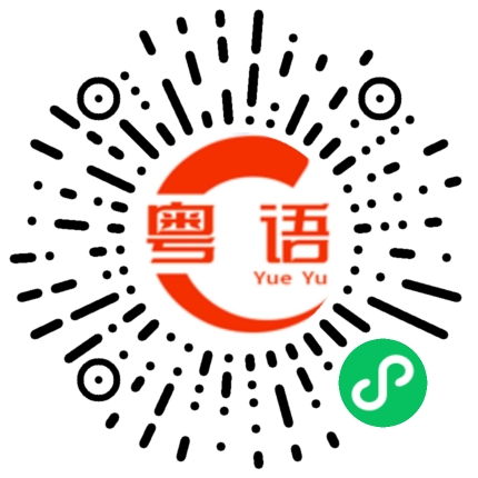 扫一扫听你好帅的粤语发音