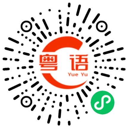 扫一扫听贤惠的粤语发音