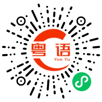 扫一扫听我不认识他的粤语发音