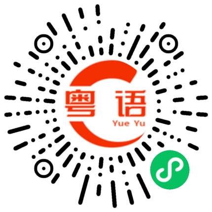 扫一扫听那个女不喜欢你的粤语发音