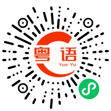 扫一扫听我懂得怎样做了的粤语发音