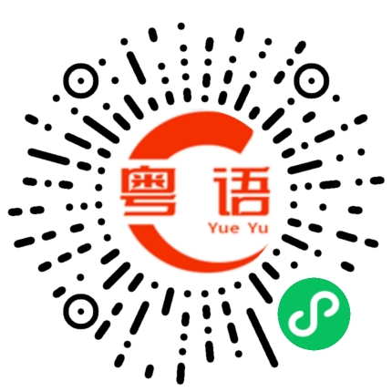 扫一扫听儿子的粤语发音