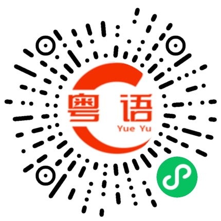 扫一扫听有时间一起逛街吃饭看电影的粤语发音