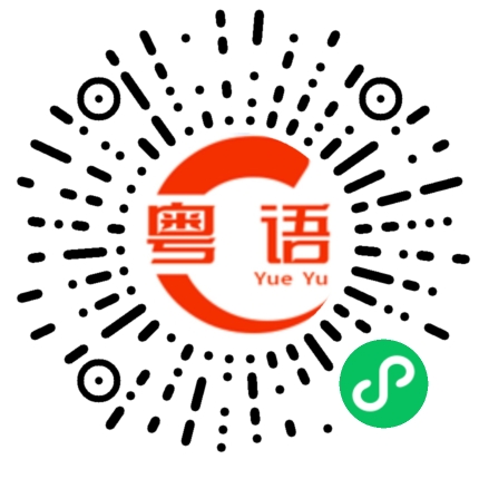 扫一扫听我喜欢哪些喜欢我的人的粤语发音
