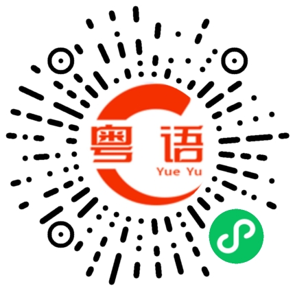 扫一扫听简历的粤语发音