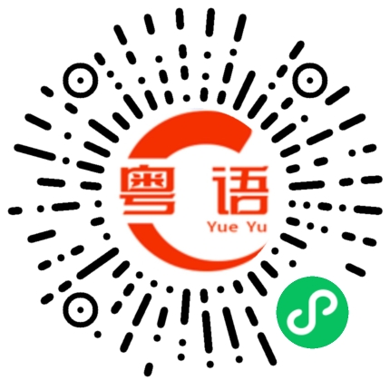 扫一扫听好甜蜜的粤语发音