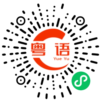 扫一扫听最近有看球赛吗？的粤语发音