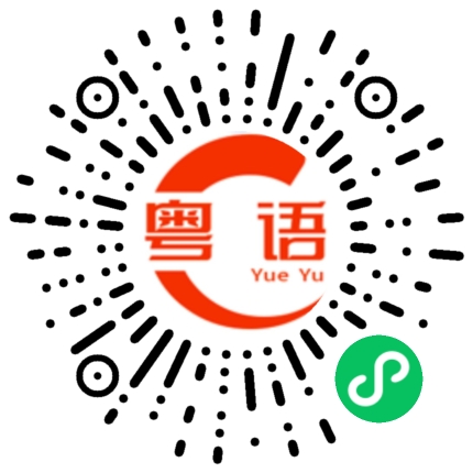 扫一扫听比特币的粤语发音