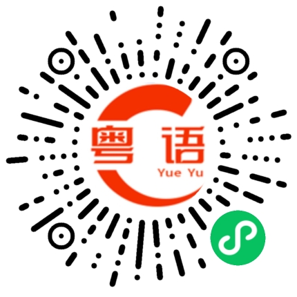 扫一扫听服务的粤语发音