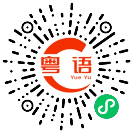 扫一扫听千奇百怪的粤语发音