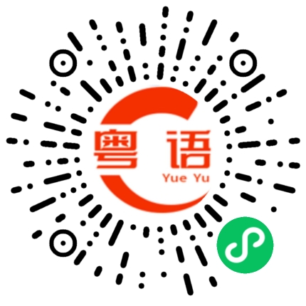 扫一扫听闷闷不乐的粤语发音