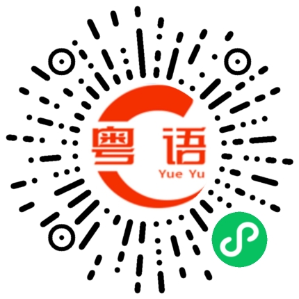 扫一扫听我现在过得很好的粤语发音