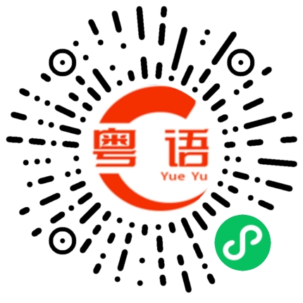 扫一扫听蠹的粤语发音