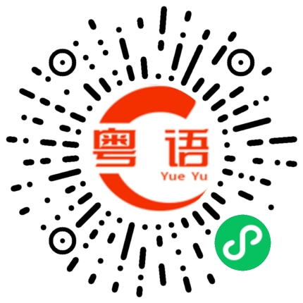扫一扫听我有点担心你的粤语发音