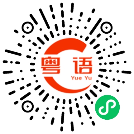 扫一扫听今晚过来我这里吃饭的粤语发音