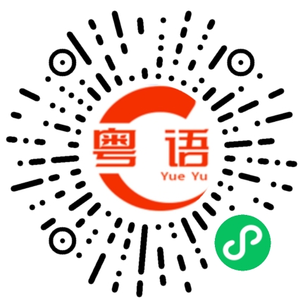 扫一扫听你是不是爱上我了的粤语发音