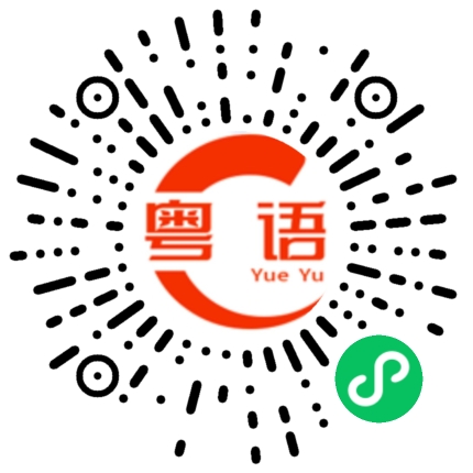 扫一扫听你是不是想泡我？的粤语发音