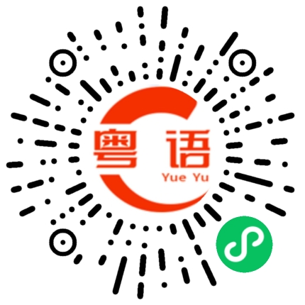 扫一扫听你日日都叫葛拉的粤语发音