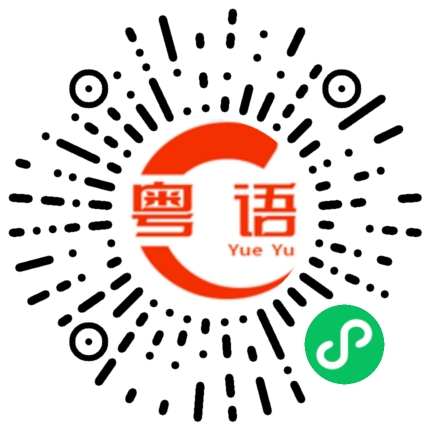 扫一扫听我今天就是要带她走，我看谁敢拦我的粤语发音