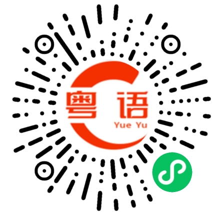 扫一扫听网易云的粤语发音
