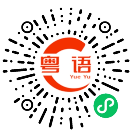扫一扫听写作文的粤语发音